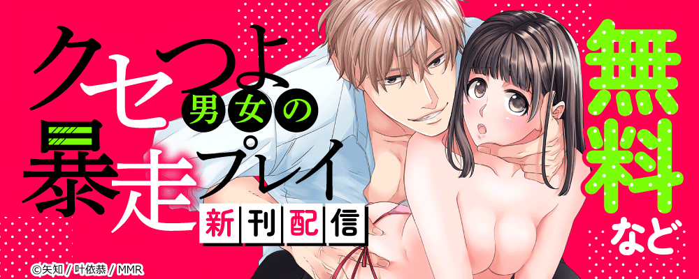 クセつよ男女の暴走プレイ　新刊配信