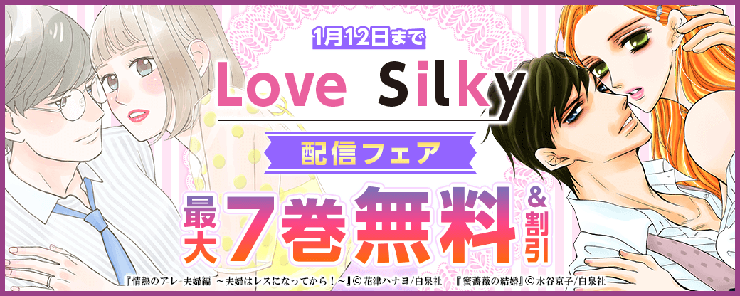 「Love Silky」配信フェア