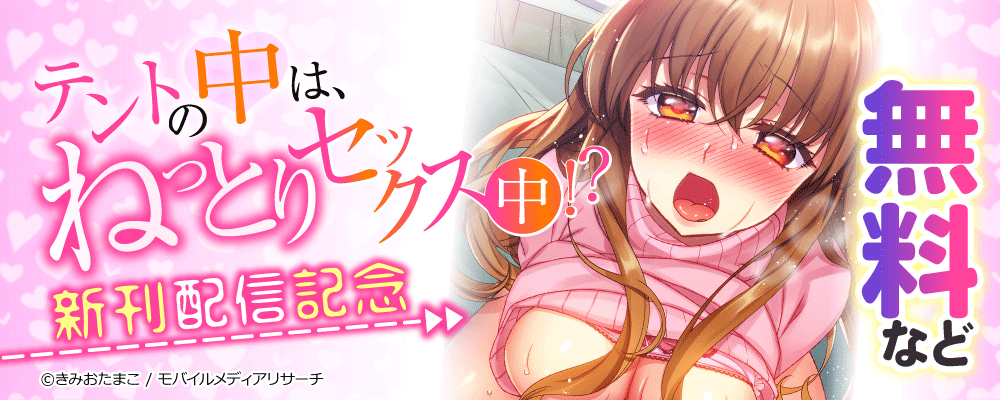 テントの中は、ねっとりセックス中!?　新刊配信記念