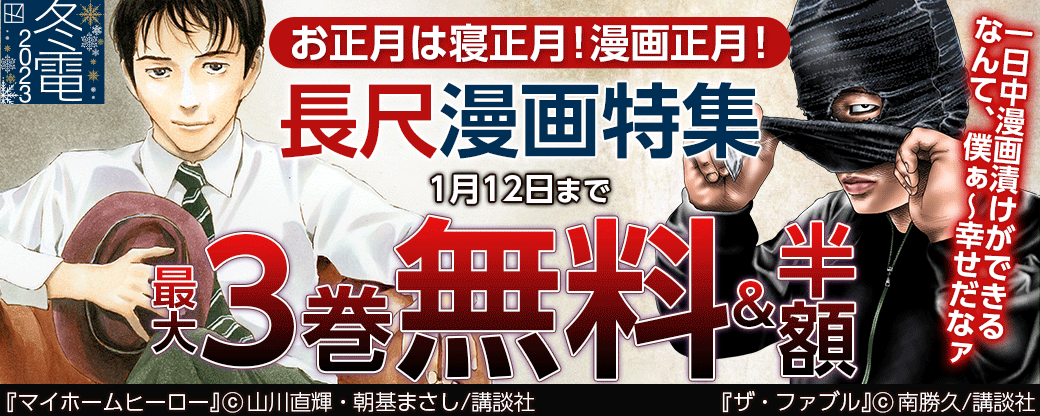 お正月は寝正月！漫画正月！一日中漫画漬けができるなんて、僕ぁ～幸せだなァ…長尺漫画特集
