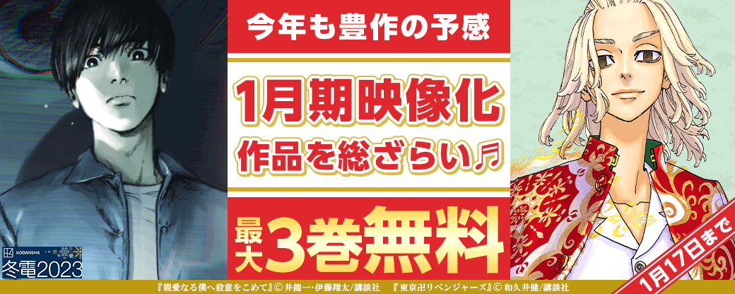 今年も豊作の予感♡　１月期映像化作品を総ざらい♬