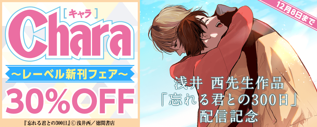 浅井 西「忘れる君との300日」配信記念 Charaレーベル新刊フェア