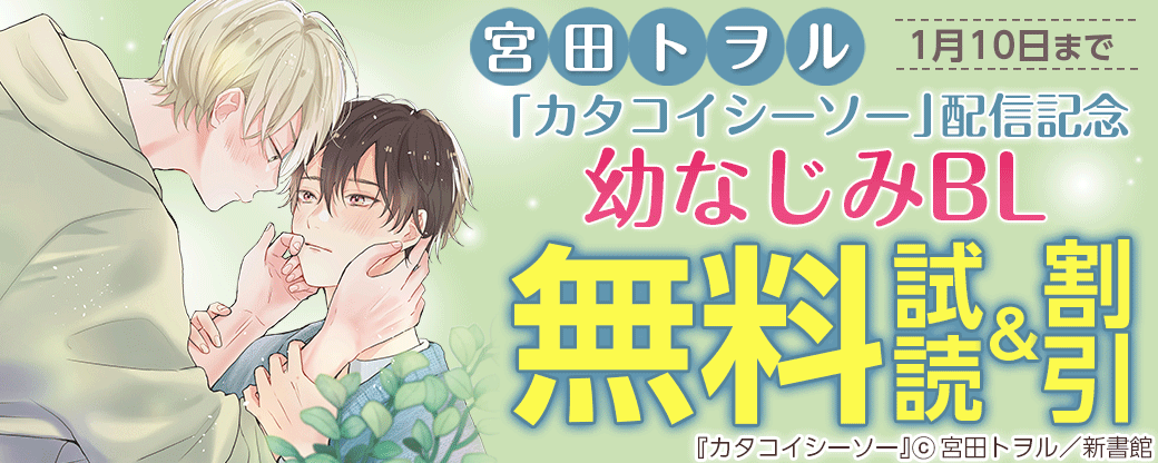 宮田トヲル「カタコイシーソー」配信記念　幼なじみBL　30％オフ
