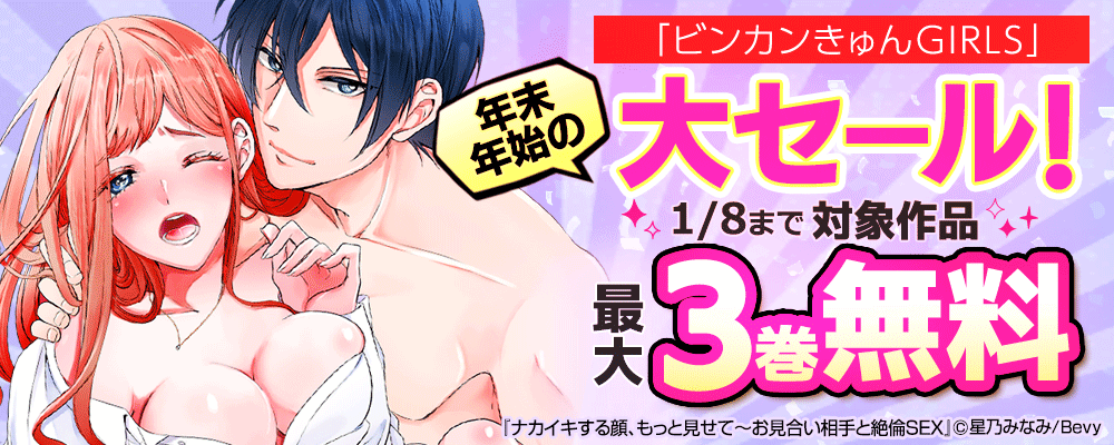 「ビンカンきゅんGIRLS」年末年始の大セール！