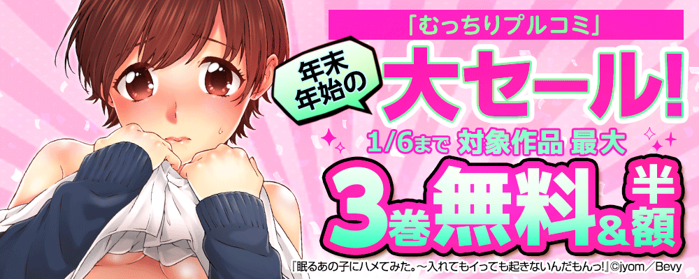 「むっちりプルコミ」年末年始の大セール！