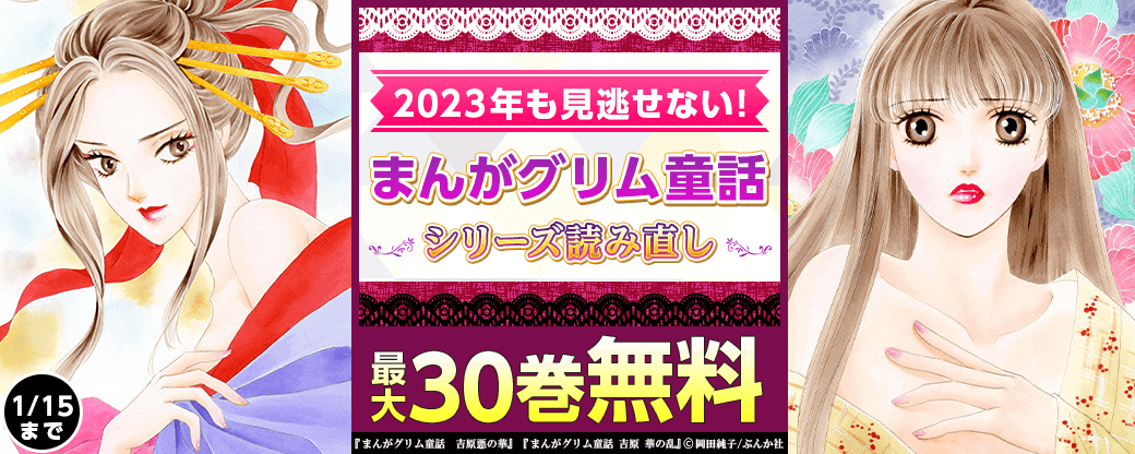 2023年も見逃せない！『まんがグリム童話』シリーズを読み直し！無料＆割引！