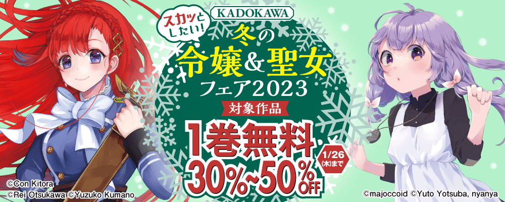 スカッとしたい！　KADOKAWA冬の令嬢＆聖女フェア2023
