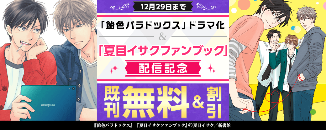 「飴色パラドックス」ドラマ化＆「夏目イサクファンブック」配信記念　既刊無料＆割引