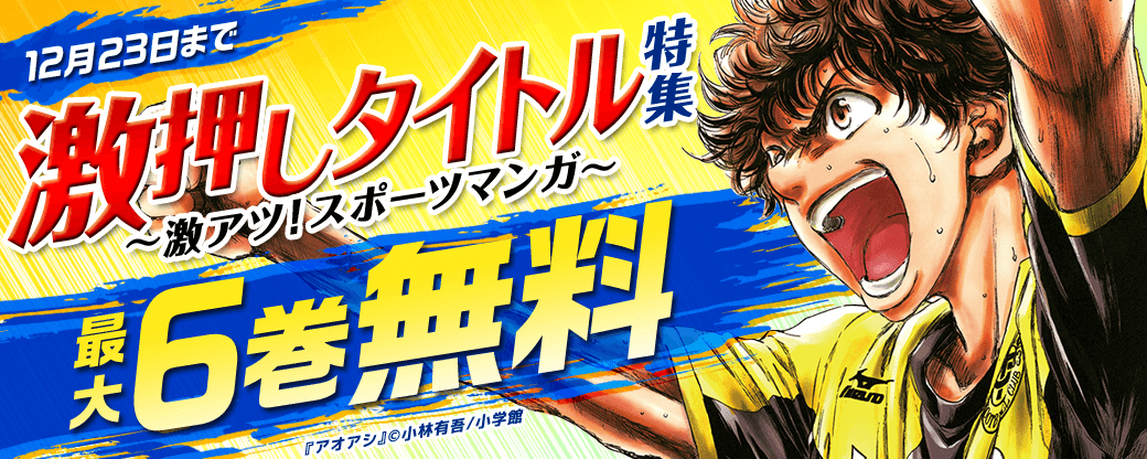 小学館　激押しタイトル特集第3弾 ～激アツ！スポーツマンガ～