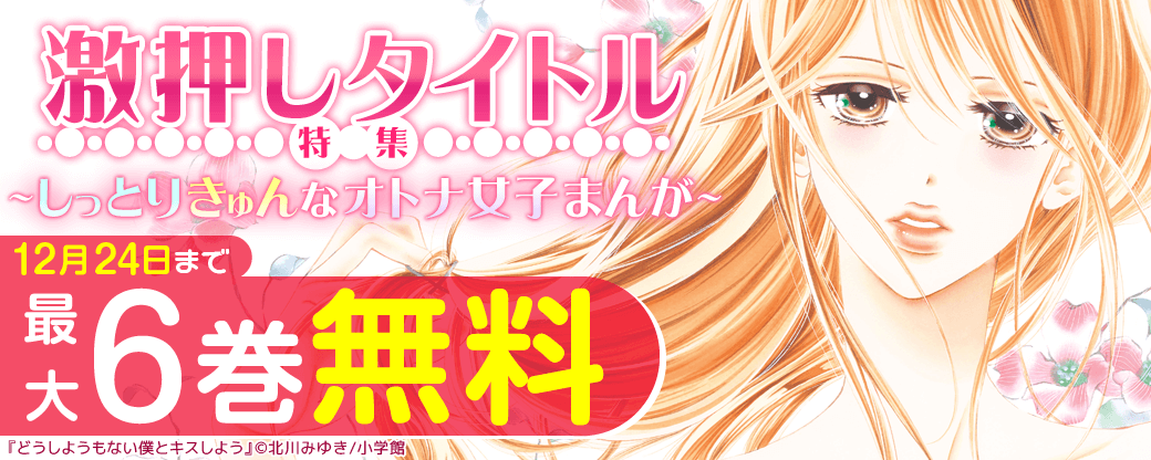小学館　激押しタイトル特集第4弾 ～しっとりきゅんなオトナ女子マンガ～