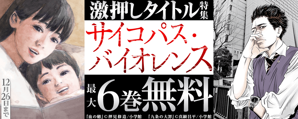 小学館　激押しタイトル特集第5弾 ～コワくて魅力的なサイコパス・バイオレンス～
