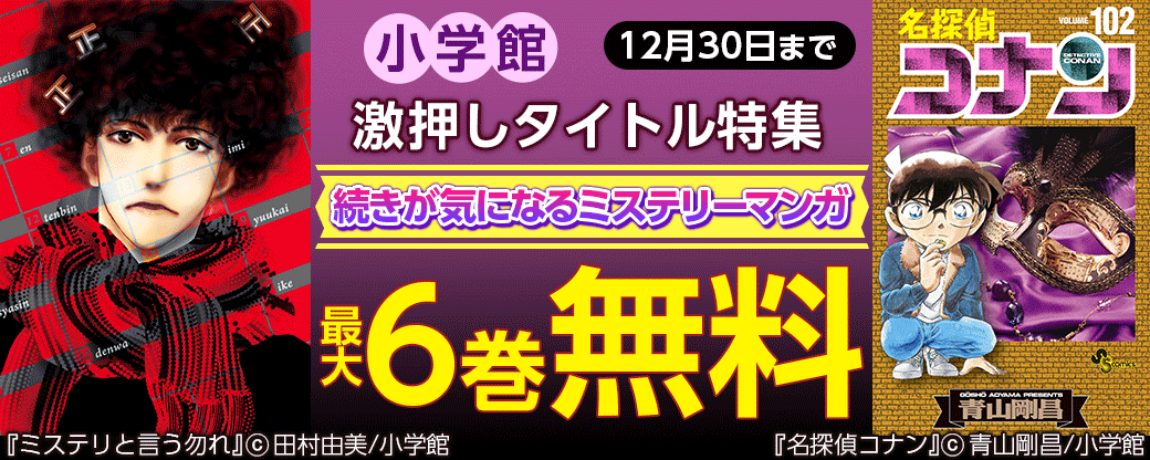 小学館　激押しタイトル特集第6弾 ～続きが気になるミステリーマンガ～