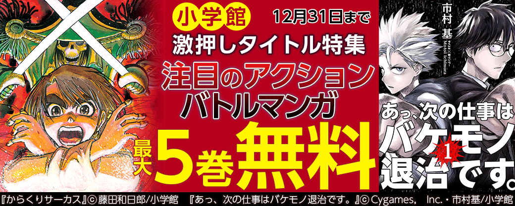 小学館　激押しタイトル特集第7弾 ～注目のアクション・バトルマンガ～