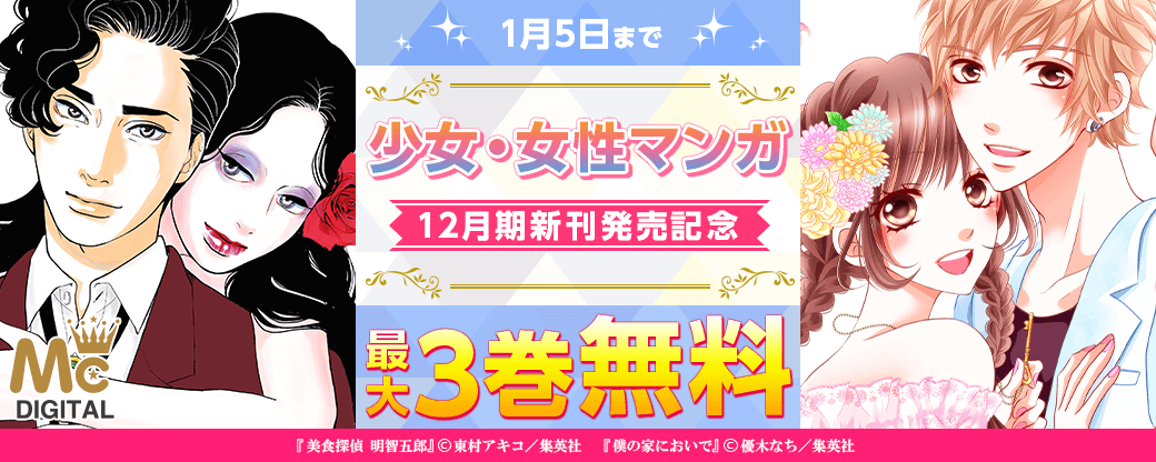 少女・女性マンガ12月期新刊発売キャンペーン