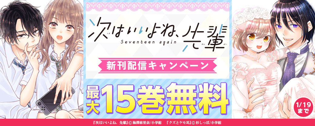 「次はいいよね、先輩」新刊配信キャンペーン