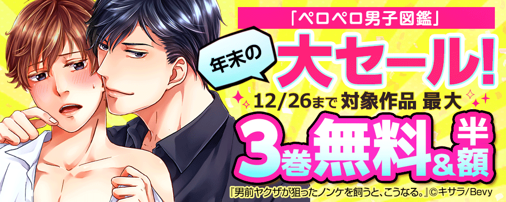 「ペロペロ男子図鑑」年末の大セール！