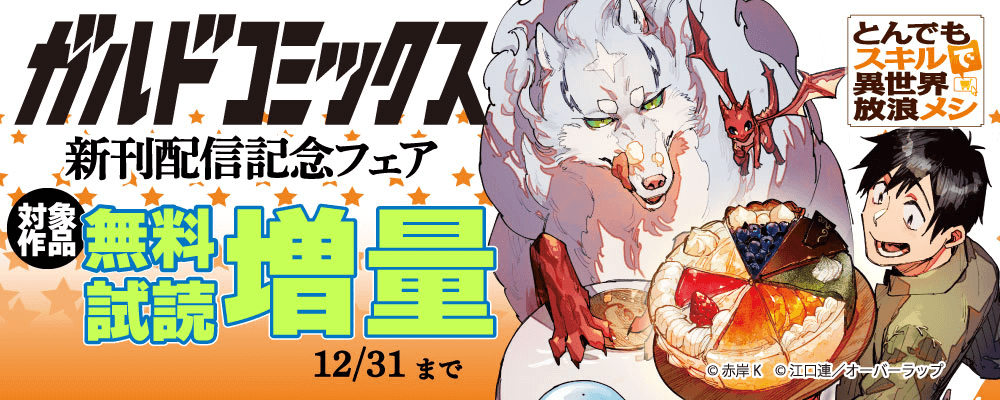 ガルドコミックス12月新刊配信記念フェア