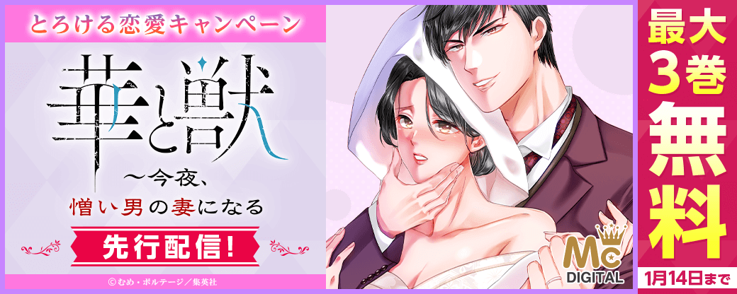 『華と獣 ～今夜、憎い男の妻になる』先行配信！とろける恋愛キャンペーン
