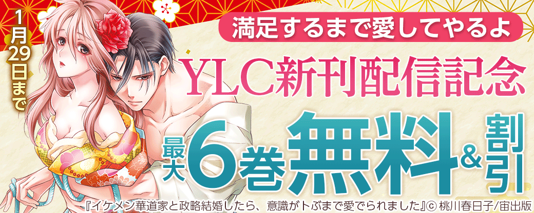 満足するまで愛してやるよ YLC新刊配信記念フェア