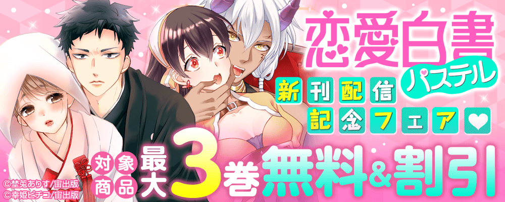 恋愛白書パステル新刊配信記念フェア