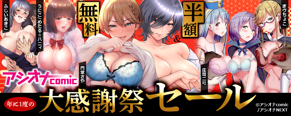 アシオナcomic　年に１度の大感謝祭セール