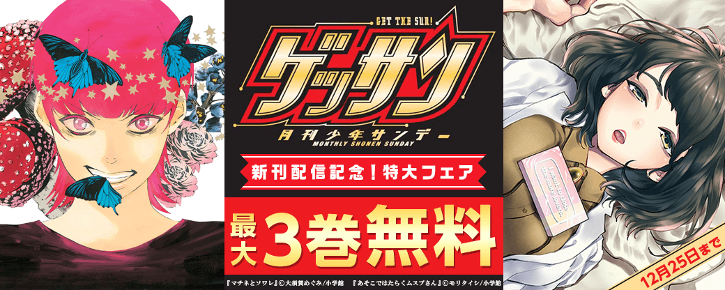 ゲッサン新刊配信記念！特大フェア！