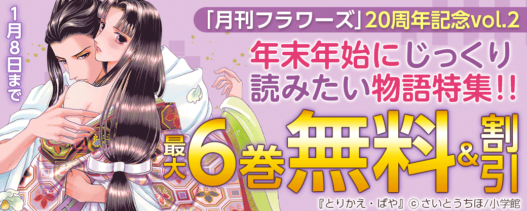 「月刊フラワーズ」20周年記念vol.2！ 年末年始にじっくり読みたい物語特集！！