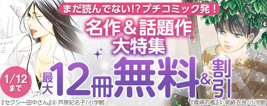 まだ読んでない！？ プチコミック発！名作＆話題作大特集！！