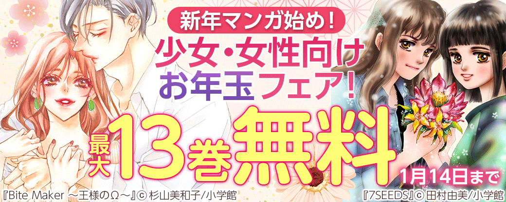 新年マンガ始め！少女・女性向けお年玉フェア！
