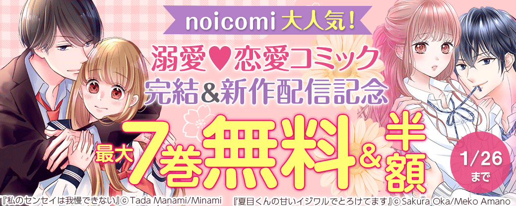 noicomi　大人気！溺愛♥恋愛コミック完結&新作配信記念　最大7巻無料&半額キャンペーン