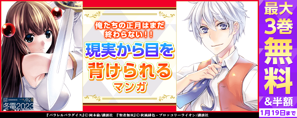 俺たちの正月はまだ終わらない！！　現実から目を背けられるマンガ特集
