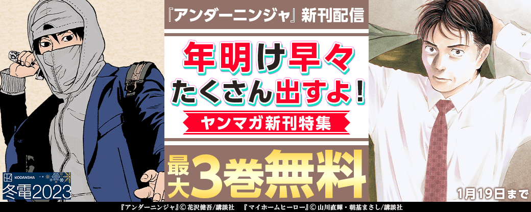 『アンダーニンジャ』新刊配信記念！年明け早々たくさん出すよ！ヤンマガ新刊特集