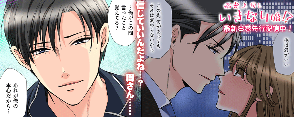 「溺愛上司といきなり婚！？」最新8巻先行配信キャンペーン！！