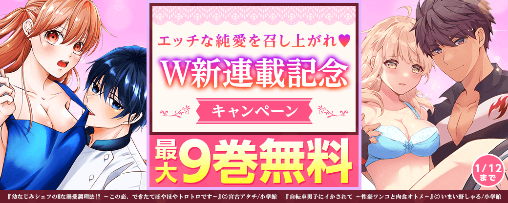 Ｗ新連載記念キャンペーン！　エッチな純愛を召し上がれ♥