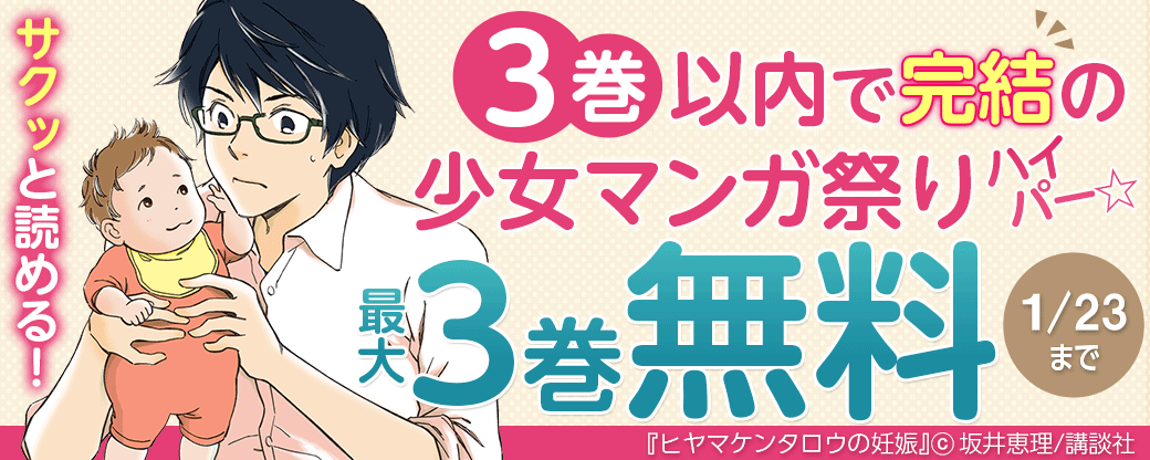 サクッと読める！　３巻以内で完結の少女マンガ祭り　ハイパー☆