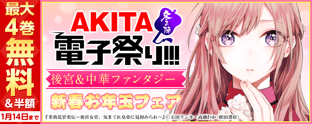 AKITA後宮&中華ファンタジー新春お年玉フェア