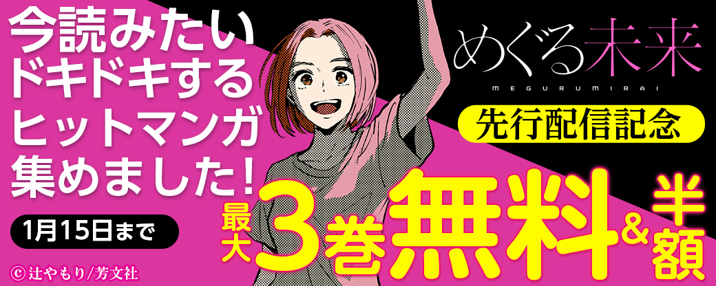 『めぐる未来』先行配信！今読みたいドキドキするヒットマンガ集めました！