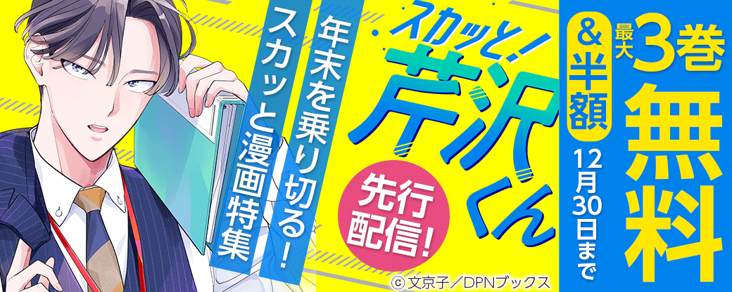 『スカッと！芹沢くん』先行配信！年末を乗り切る！スカッと漫画特集