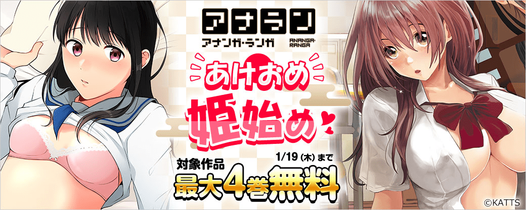 【KATTS】あけおめ姫初め☆最大4巻無料キャンペーン