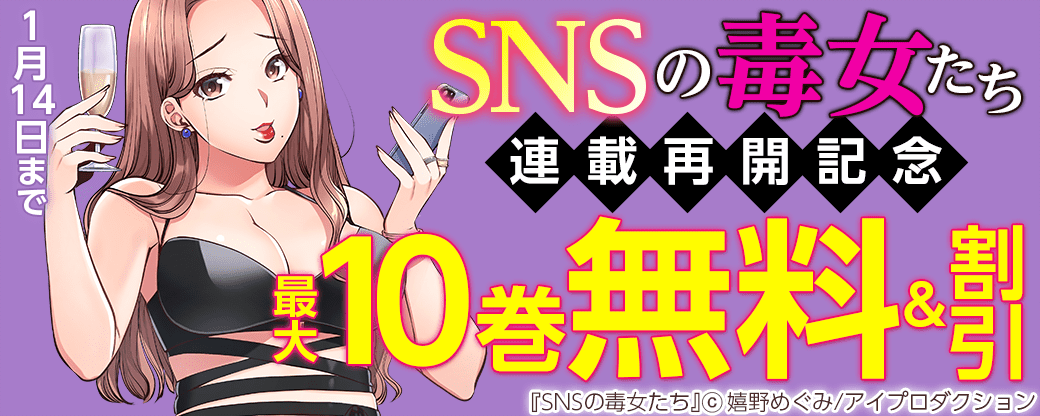 『SNSの毒女たち』連載再開記念　最大10話無料&割引