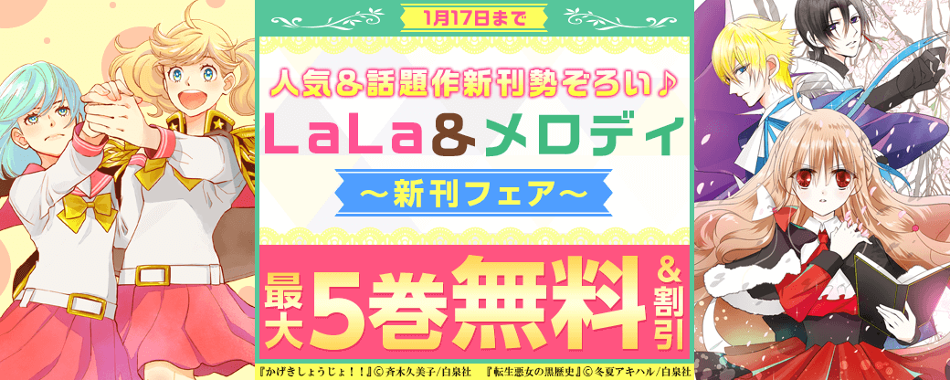 「春夏秋冬代行者」コミカライズにメディア化作品も！　人気＆話題作新刊勢ぞろい♪LaLa＆メロディ新刊フェア