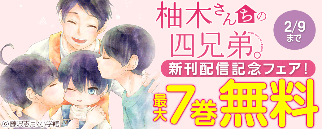 「柚木さんちの四兄弟。」新刊配信記念フェア！
