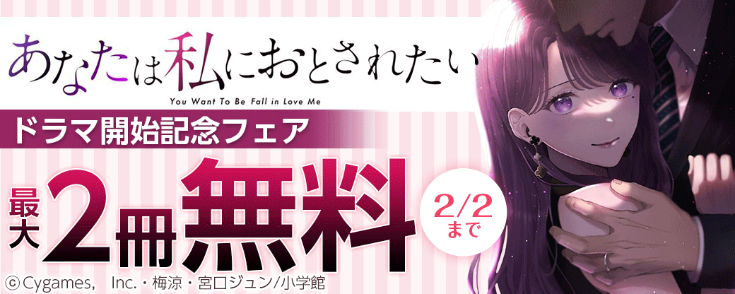 「あなたは私におとされたい」ドラマ開始記念フェア！