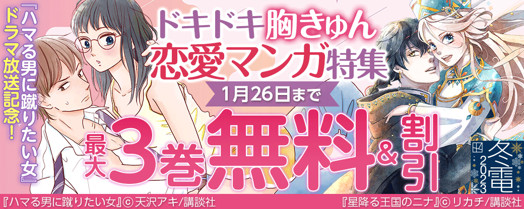 『ハマる男に蹴りたい女』ドラマ放送記念!ドキドキ胸きゅん恋愛マンガ特集