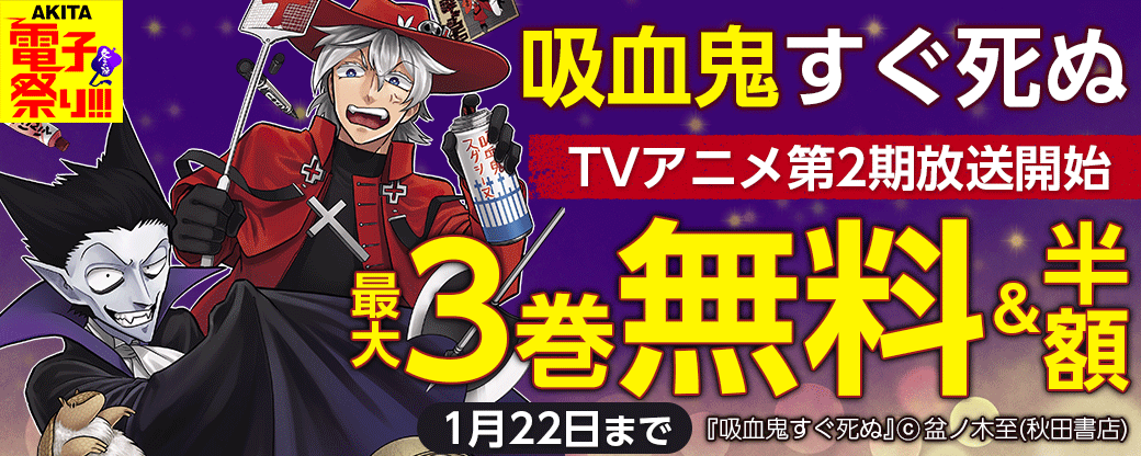 「吸血鬼すぐ死ぬ」TVアニメ第2期放送開始&「アルマジロのジョン from 吸血鬼すぐ死ぬ」最新2巻発売記念フェア