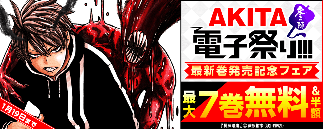 「SHY」最新17巻&「桃源暗鬼」最新13巻発売記念フェア