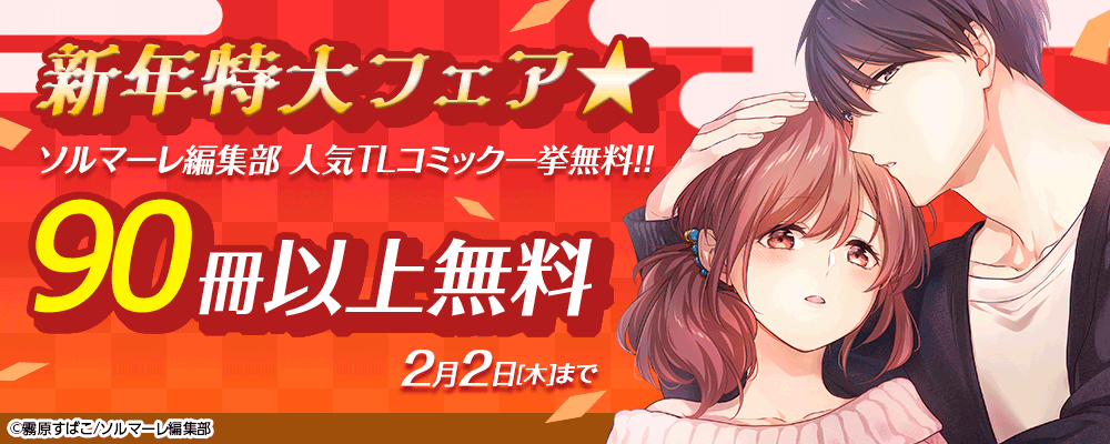 新年特大フェア★ソルマーレ編集部人気TLコミック一挙無料!!