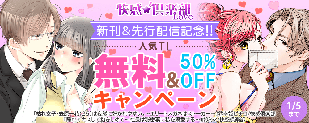 快感倶楽部 新刊＆先行配信記念!! 人気TL 無料＆50％OFFキャンペーン