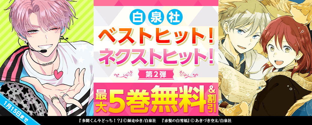 白泉社ベストヒット！ネクストヒット！第二弾