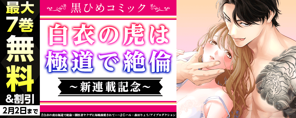 『白衣の虎は極道で絶倫』新連載記念キャンペーン　黒ひめコミック無料&割引